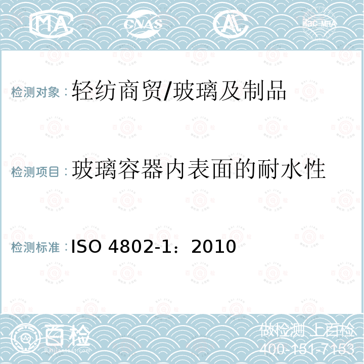 玻璃容器内表面的耐水性 ISO 4802-1:2010 玻璃器皿  第1部分:用滴定法进行测定及分级 国际标准化组织 ISO 4802-1：2010