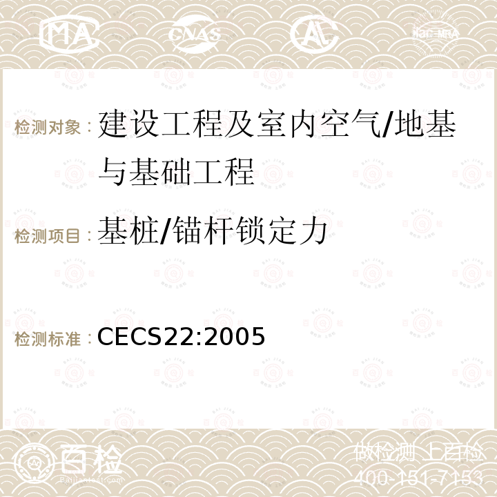 基桩/锚杆锁定力 CECS 22:2005 《岩土锚杆(索)技术规程》 CECS22:2005