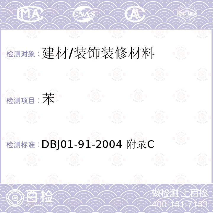 苯 《民用建筑工程室内环境污染控制规程》 DBJ01-91-2004 附录C