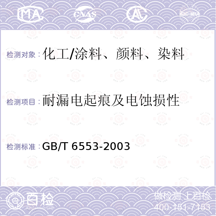 耐漏电起痕及电蚀损性 GB/T 6553-2003 评定在严酷环境条件下使用的电气绝缘材料耐电痕化和蚀损的试验方法