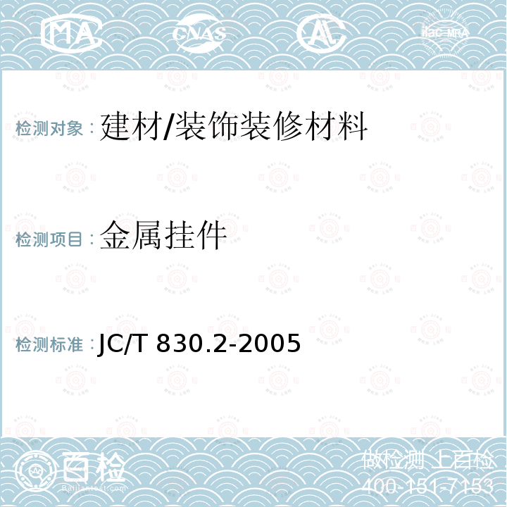 金属挂件 JC/T 830.2-2005 【强改推】干挂饰面石材及其金属挂件 第2部分:金属挂件