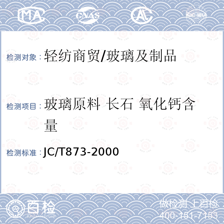 玻璃原料 长石 氧化钙含量 JC/T 873-2000 长石化学分析方法