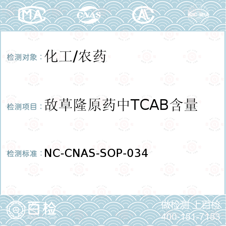 敌草隆原药中TCAB含量 敌草隆原药中TCAB含量的测定 NC-CNAS-SOP-034