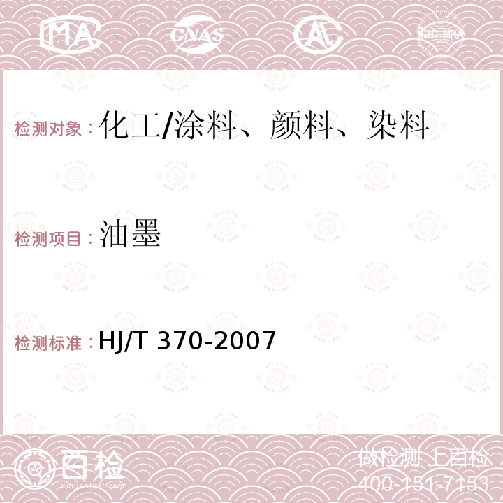 油墨 HJ/T 370-2007 环境标志产品技术要求 胶印油墨