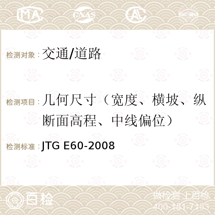 几何尺寸（宽度、横坡、纵断面高程、中线偏位） JTG E60-2008 公路路基路面现场测试规程(附英文版)