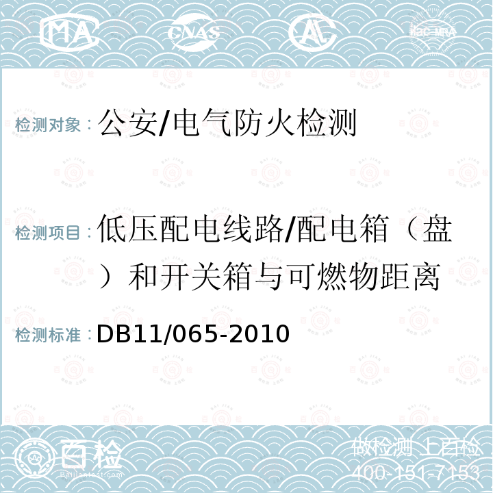 低压配电线路/配电箱（盘）和开关箱与可燃物距离 DB 11/065-2010 《北京市电气防火检测技术规范》 DB11/065-2010