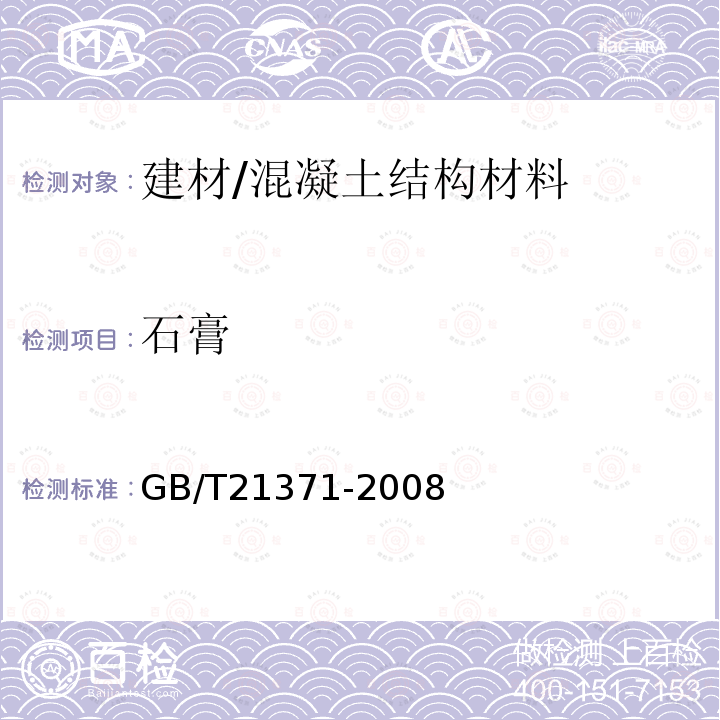 石膏 GB/T 21371-2008 用于水泥中的工业副产石膏