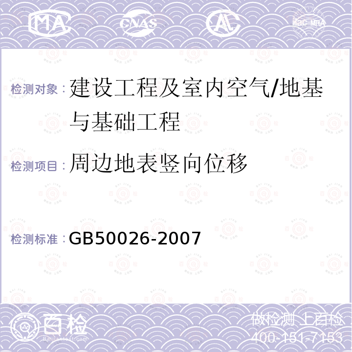 周边地表竖向位移 GB 50026-2007 工程测量规范(附条文说明)