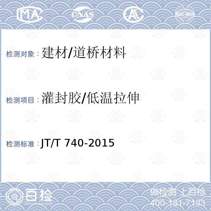 灌封胶/低温拉伸 JT/T 740-2015 路面加热型密封胶