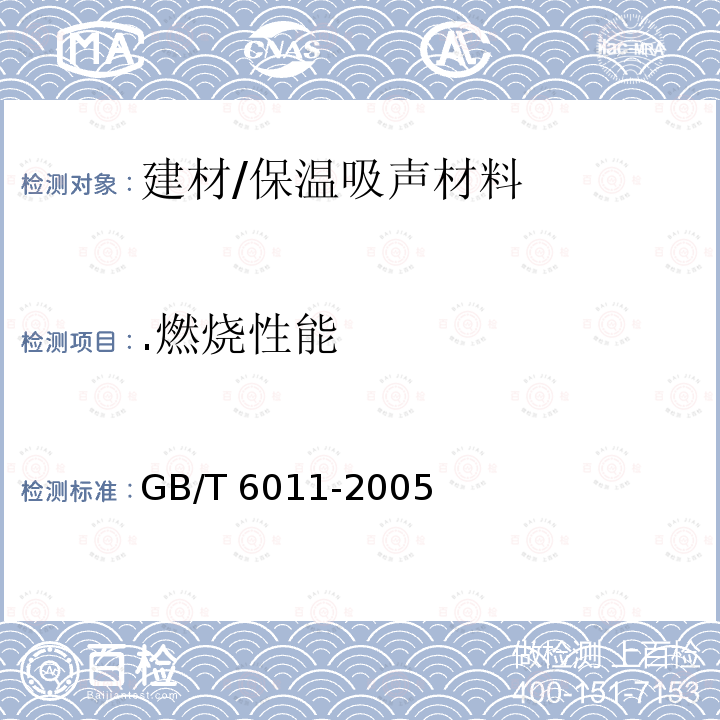 .燃烧性能 GB/T 6011-2005 纤维增强塑料燃烧性能试验方法 炽热棒法