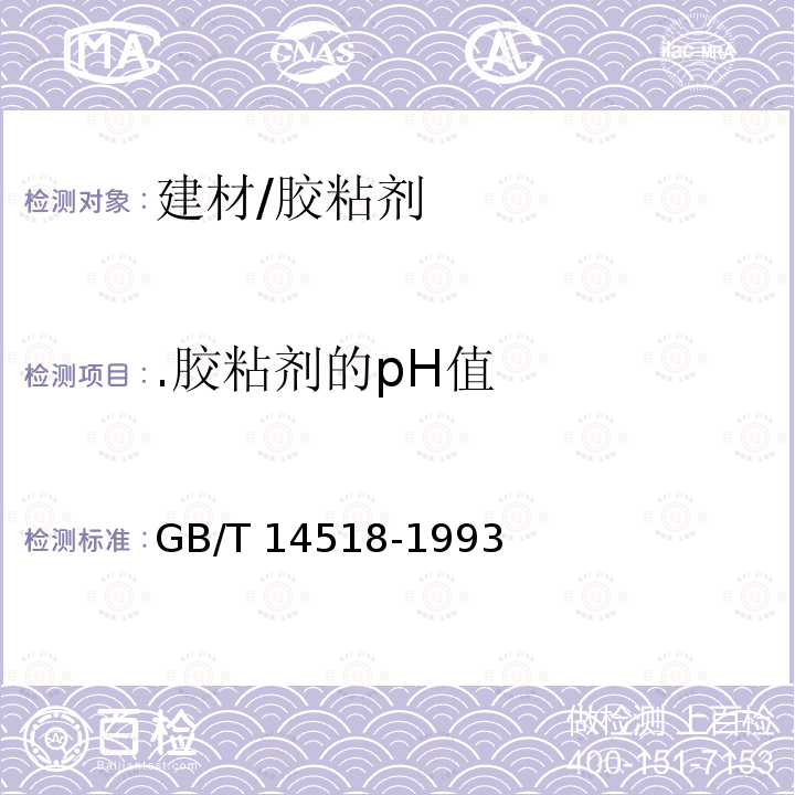 .胶粘剂的pH值 GB/T 14518-1993 胶粘剂的pH值测定