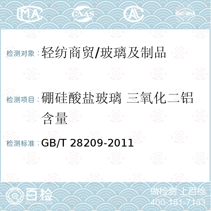 硼硅酸盐玻璃 三氧化二铝含量 GB/T 28209-2011 硼硅酸盐玻璃化学分析方法