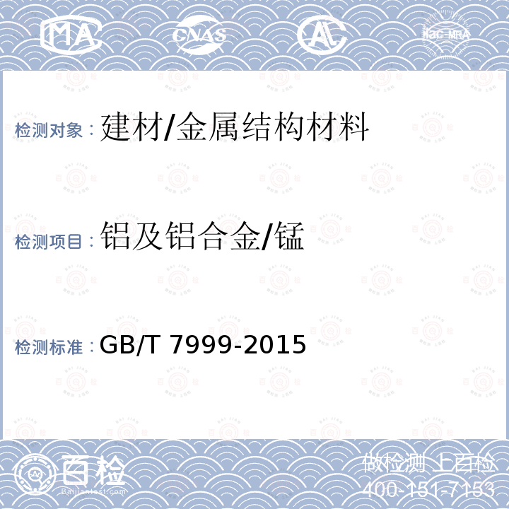 铝及铝合金/锰 GB/T 7999-2015 铝及铝合金光电直读发射光谱分析方法