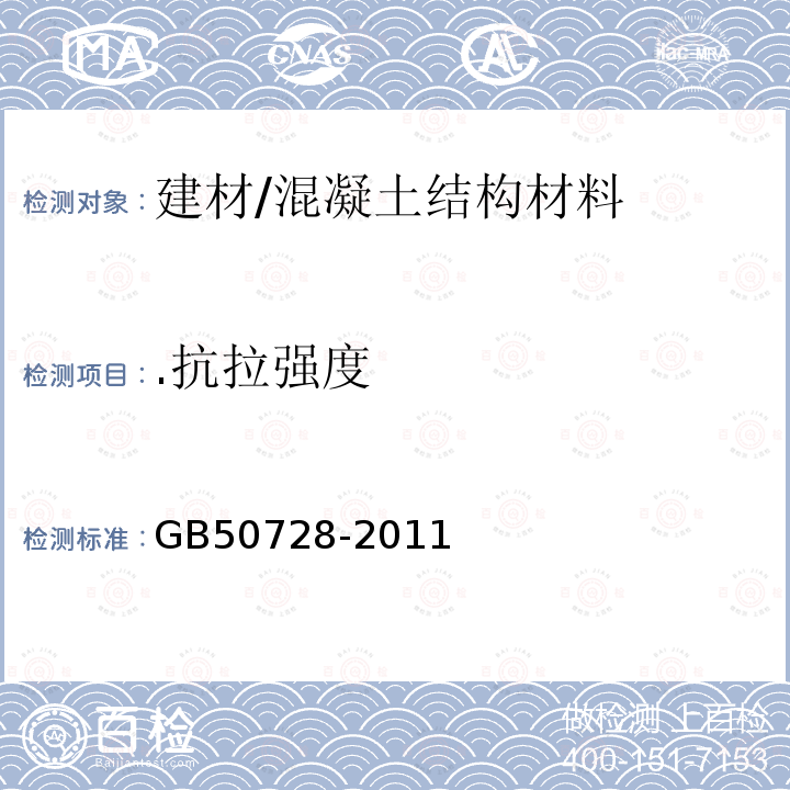 .抗拉强度 GB 50728-2011 工程结构加固材料安全性鉴定技术规范(附条文说明)