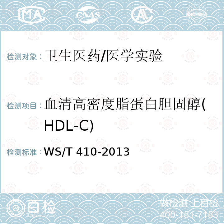 血清高密度脂蛋白胆固醇(HDL-C) WS/T 410-2013 血清高密度脂蛋白胆固醇测定