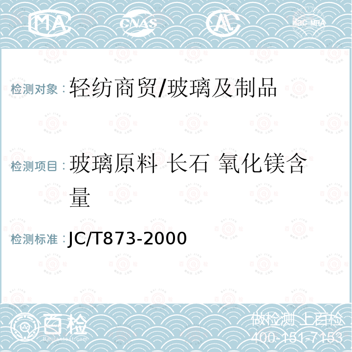 玻璃原料 长石 氧化镁含量 JC/T 873-2000 长石化学分析方法