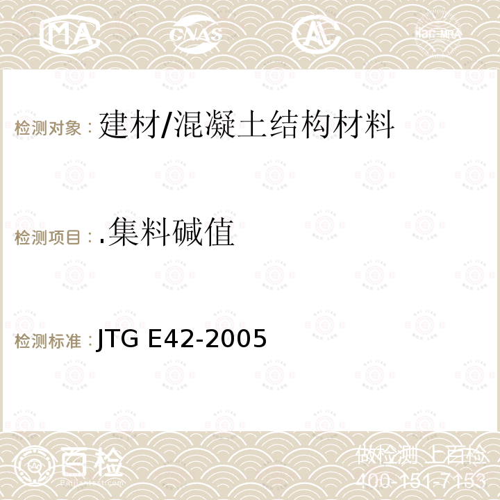 .集料碱值 《公路工程集料试验规程》 JTG E42-2005