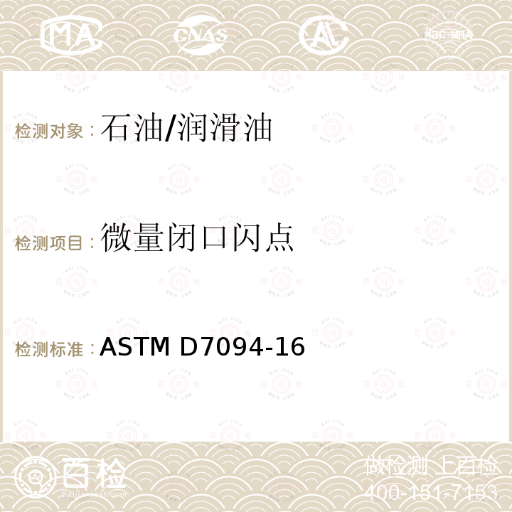 微量闭口闪点 ASTM D7094-16 改进的连续闭杯闪点测定法 