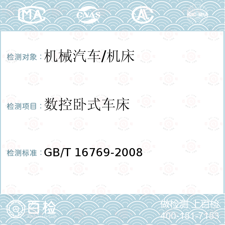 数控卧式车床 GB/T 16769-2008 金属切削机床 噪声声压级测量方法