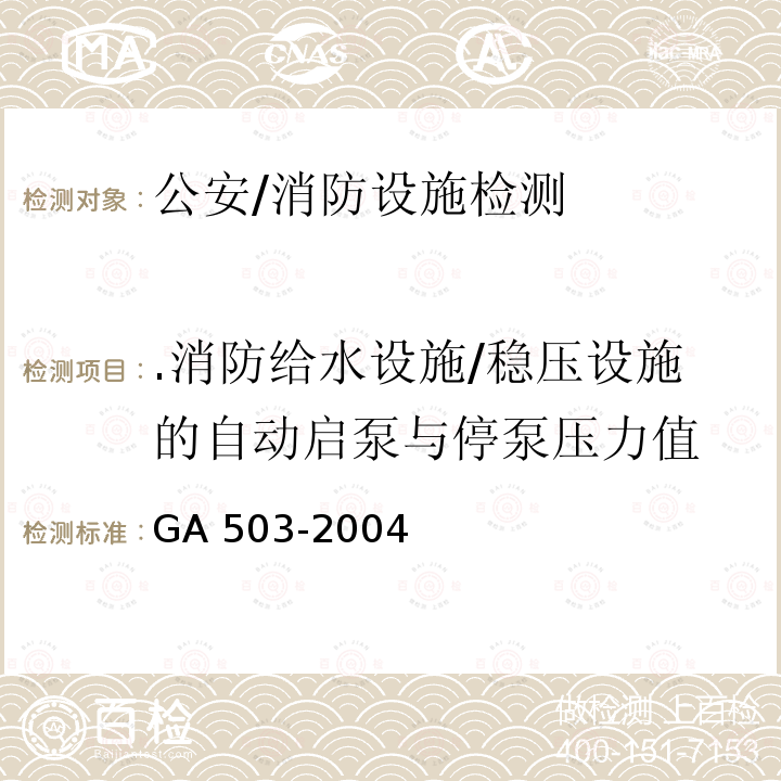 .消防给水设施/稳压设施的自动启泵与停泵压力值 GA 503-2004 建筑消防设施检测技术规程