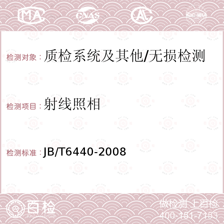 射线照相 JB/T 6440-2008 阀门受压铸钢件射线照相检测