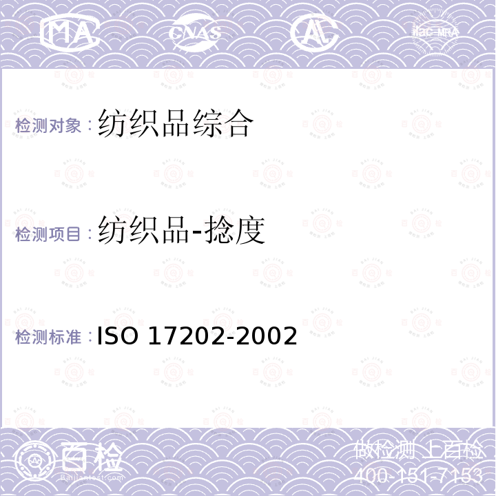 纺织品-捻度 17202-2002 纺织品 纱线捻度的测定退捻加捻法 ISO 