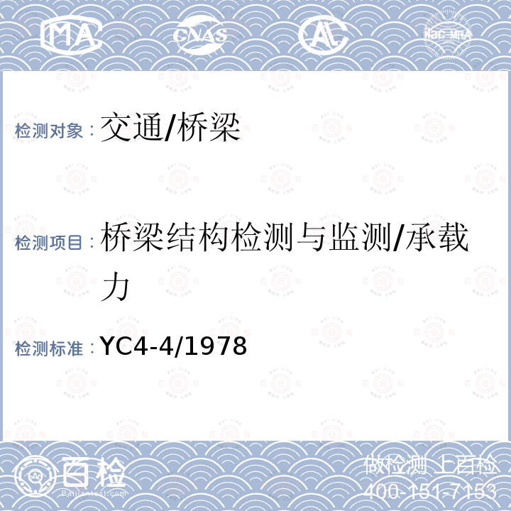 桥梁结构检测与监测/承载力 《大跨径混凝土桥梁的试验方法》 YC4-4/1978