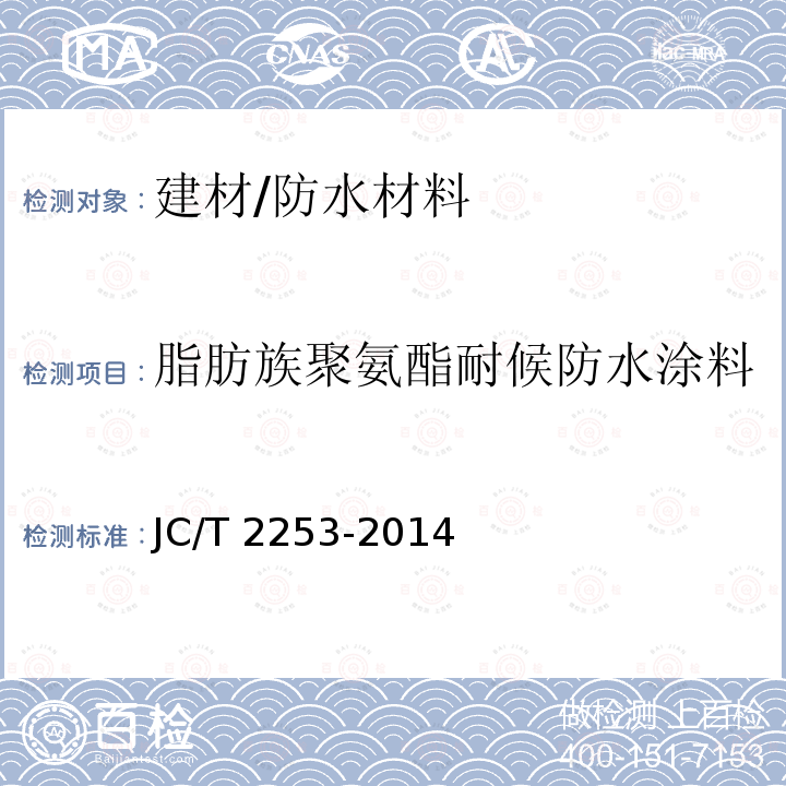 脂肪族聚氨酯耐候防水涂料 JC/T 2253-2014 脂肪族聚氨酯耐候防水涂料