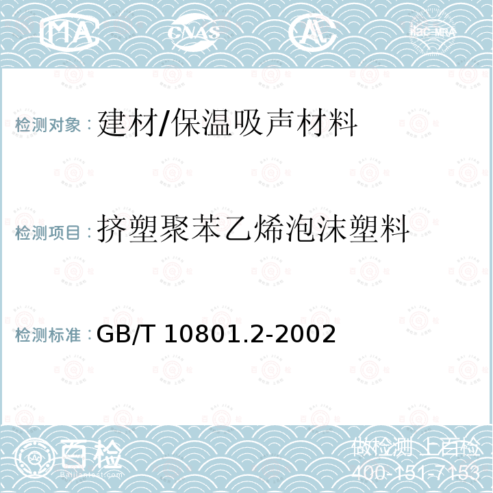 挤塑聚苯乙烯泡沫塑料 GB/T 10801.2-2002 绝热用挤塑聚苯乙烯泡沫塑料(XPS)