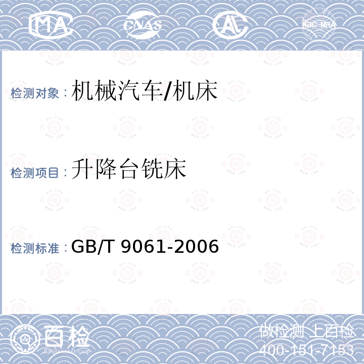 升降台铣床 GB/T 9061-2006 金属切削机床 通用技术条件