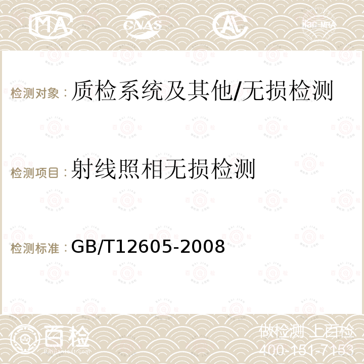 射线照相无损检测 GB/T 12605-2008 无损检测 金属管道熔化焊环向对接接头射线照相检测方法