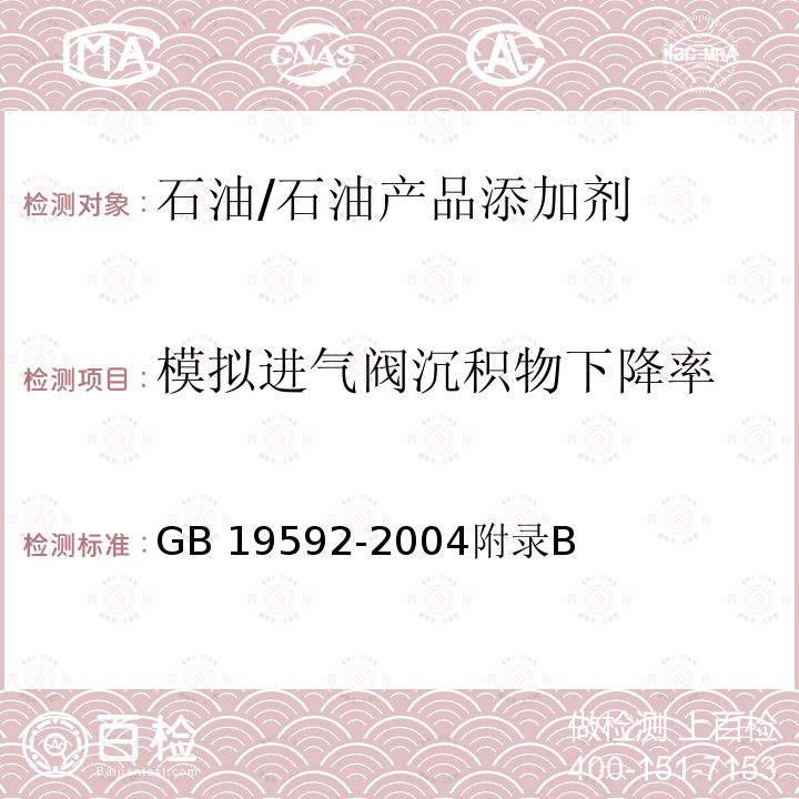 模拟进气阀沉积物下降率 GB 19592-2004 车用汽油清净剂