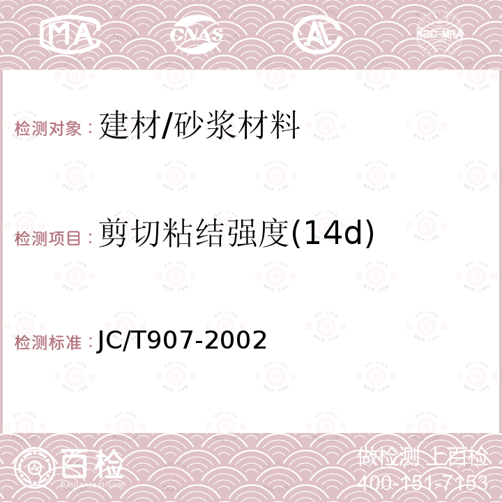 剪切粘结强度(14d) JC/T 907-2002 混凝土界面处理剂