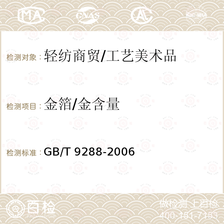 金箔/金含量 GB/T 9288-2006 金合金首饰 金含量的测定 灰吹法(火试金法)