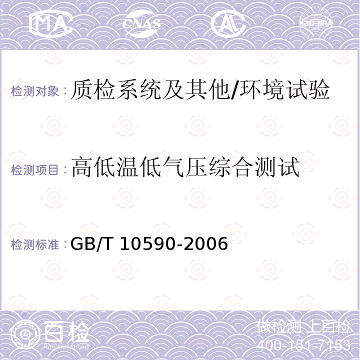 高低温低气压综合测试 GB/T 10590-2006 高低温/低气压试验箱技术条件
