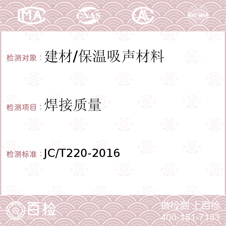 焊接质量 JC/T 220-2016 《铜铝复合柱翼型散热器》 JC/T220-2016