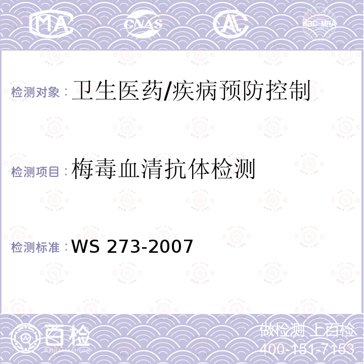 梅毒血清抗体检测 WS 273-2007 梅毒诊断标准