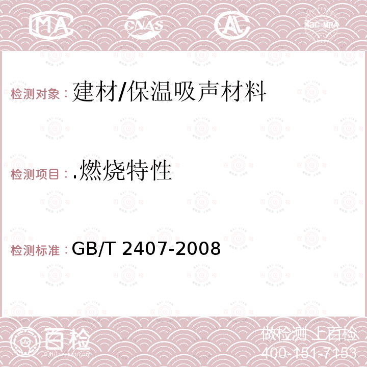 .燃烧特性 GB/T 2407-2008 塑料 硬质塑料小试样与炽热棒接触时燃烧特性的测定