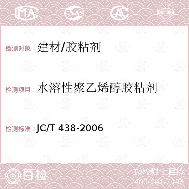 水溶性聚乙烯醇胶粘剂 JC/T 438-2006 水溶性聚乙烯醇建筑胶粘剂