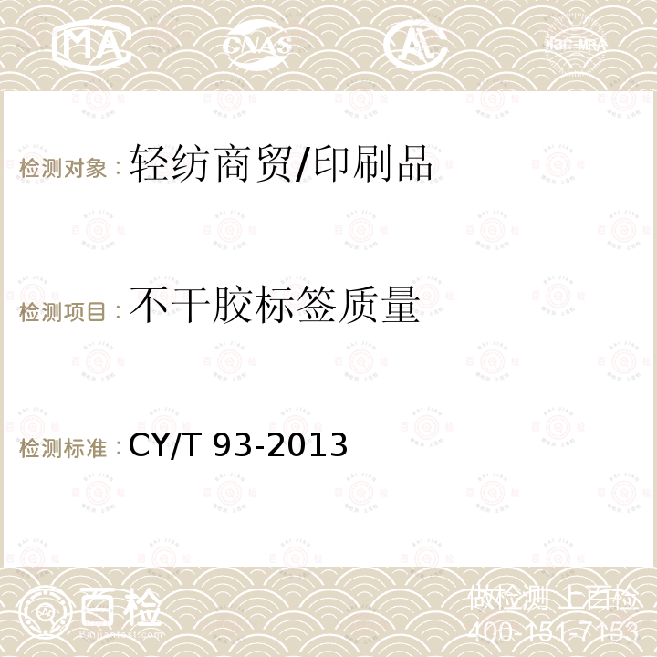 不干胶标签质量 《印刷技术不干胶标签质量要求及检验方法》 CY/T 93-2013
