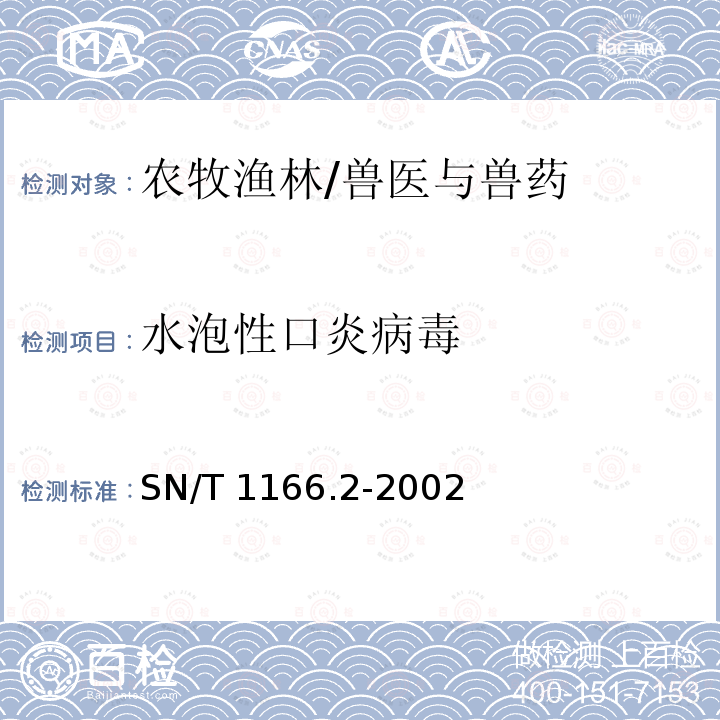 水泡性口炎病毒 SN/T 1166.2-2002 水泡性口炎微量血清中和试验操作规程