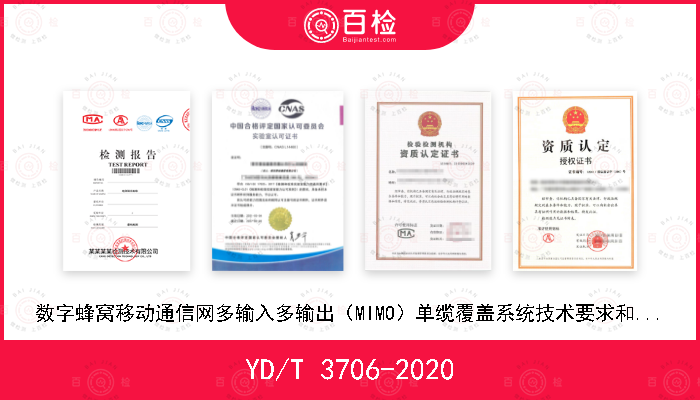 YD/T 3706-2020 数字蜂窝移动通信网多输入多输出（MIMO）单缆覆盖系统技术要求和测试方法