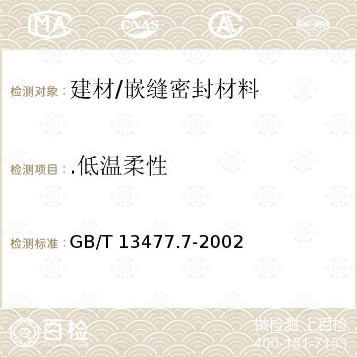 .低温柔性 GB/T 13477.7-2002 建筑密封材料试验方法 第7部分:低温柔性的测定