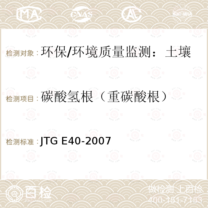 碳酸氢根（重碳酸根） JTG E40-2007 公路土工试验规程(附勘误单)