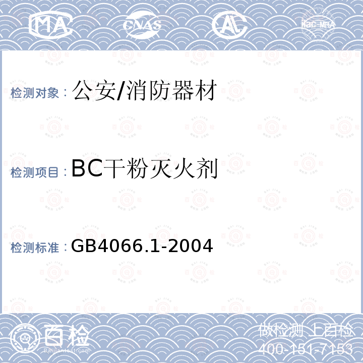 BC干粉灭火剂 GB 4066.1-2004 干粉灭火剂 第1部分:BC干粉灭火剂