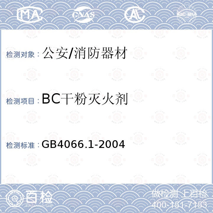 BC干粉灭火剂 《干粉灭火剂 第1部分：BC干粉灭火剂》 GB4066.1-2004