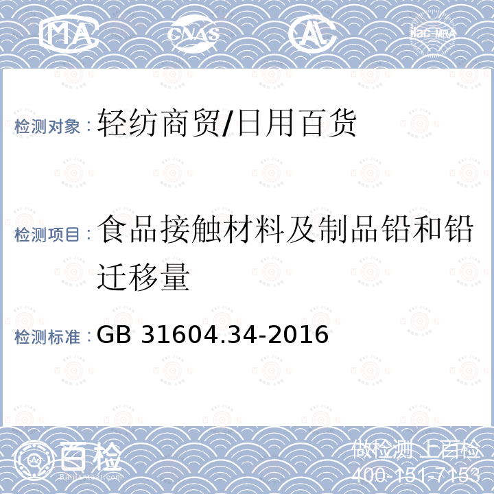 食品接触材料及制品铅和铅迁移量 GB 31604.34-2016 食品安全国家标准 食品接触材料及制品 铅的测定和迁移量的测定