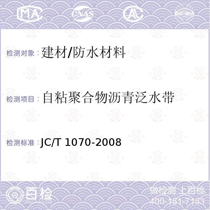 自粘聚合物沥青泛水带 JC/T 1070-2008 自粘聚合物沥青泛水带