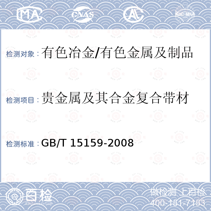 贵金属及其合金复合带材 GB/T 15159-2008 贵金属及其合金复合带材