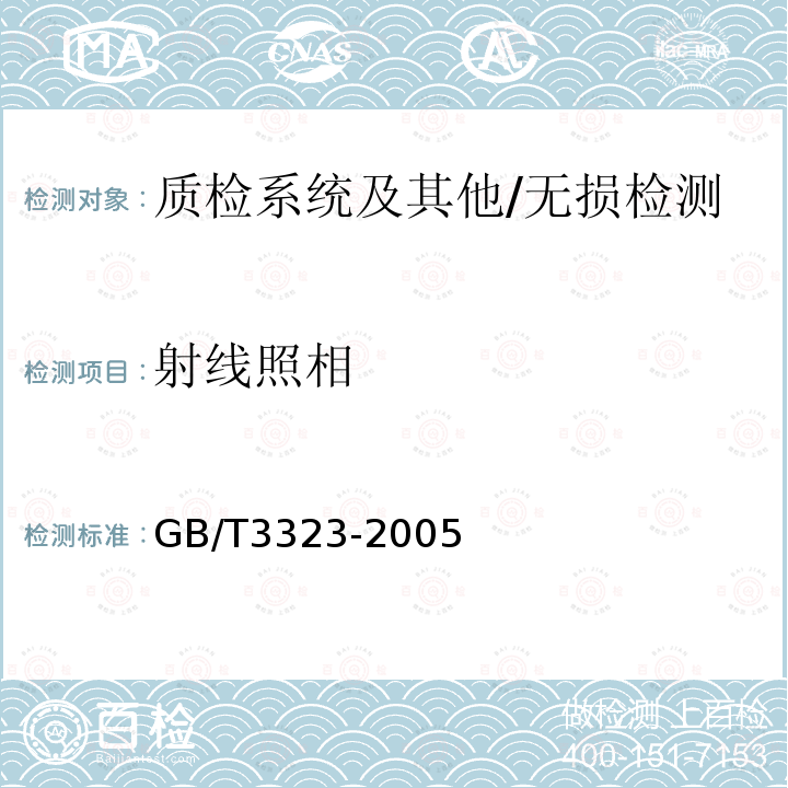 射线照相 GB/T 3323-2005 金属熔化焊焊接接头射线照相